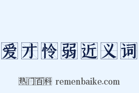 爱才怜弱近义词是什么意思的图片